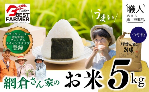 【R8年産 新米！】山梨県産 つや姫　お米 白米 選べる 内容量 5㎏  ベストファーマー 国産 ごはん 主食 おこめ ごはん おにぎり おむすび お弁当 弁当 炭水化物 贈答 贈り物 山梨 市川三郷町 市川三郷 網倉さん家  [5839-8604]
