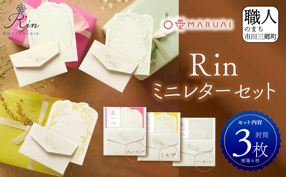 
Rinミニレターセット（3柄入り）[5839-2029]
