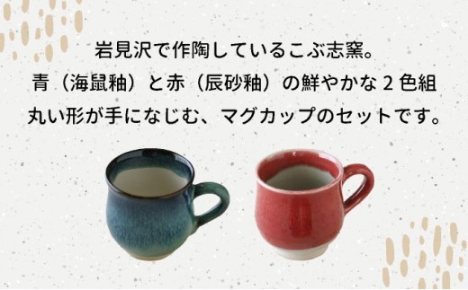 北海道のやきもの こぶ志窯 マグカップ2色組【03102】