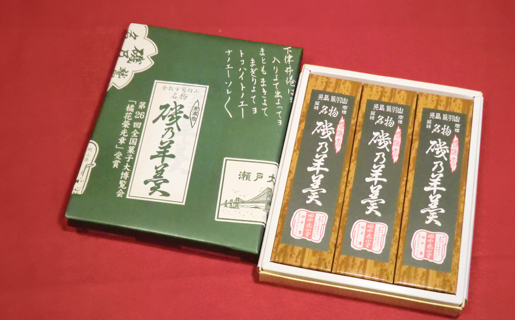 磯乃羊羹 （1本220g×3本ギフト箱） ギフト箱入