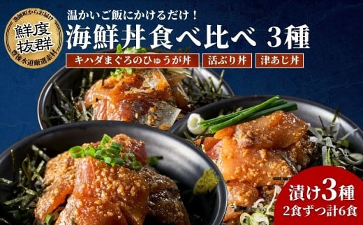 鮮度抜群！海鮮丼3種食べ比べセット＜キハダまぐろのひゅうが丼/活きぶり丼/津あじ丼＞各2食ずつ計6食 | 鮪 マグロ 鰤 ブリ 鯵 アジ 海鮮丼 漬け丼 大分郷土料理 魚 冷凍 クール便 加工品 惣菜 刺身 詰め合わせ 九州 大分県 津久見市