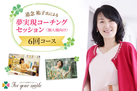 夢実現コーチングセッション（6回コース）個人様向け