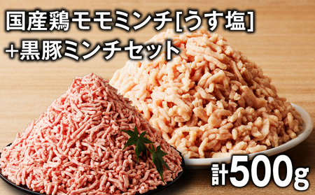 国産 鶏モモミンチ ＜ うす塩 ＞＋ 黒豚ミンチ セット 計500g K025-017_01 鶏 肉 鶏肉 とり肉 鶏モモ 鶏ももミンチ 豚 黒豚 豚ミンチ ハンバーグ 冷凍 おかず 惣菜 総菜 美味しい おいしい ミヤタ ふるさと納税 鹿児島 おすすめ ランキング プレゼント ギフト