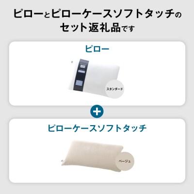 ふるさと納税 幸田町 【3営業日以内に発送】エアウィーヴ ピロースタンダード×ピローケースソフトタッチセット (ベージュ) |  | 01