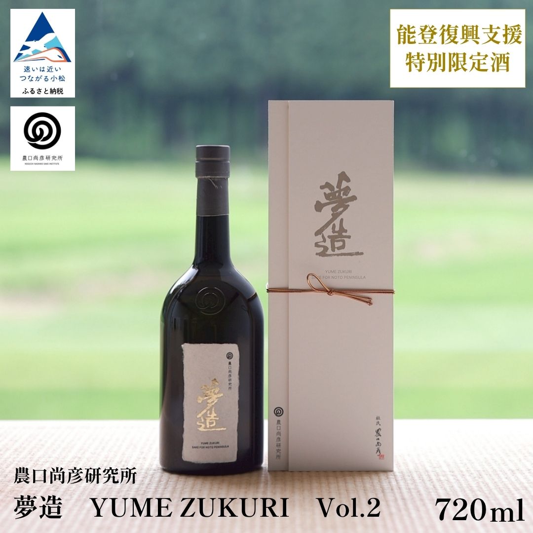 【ふるさと納税】 農口尚彦研究所 夢造 Vol.2 能登復興支援特別限定酒 日本酒 食中酒 贈答品 お中元 お歳暮 ギフト 父の日 プレゼント 石川県 小松市 ap033n00 【農口尚彦研究所】