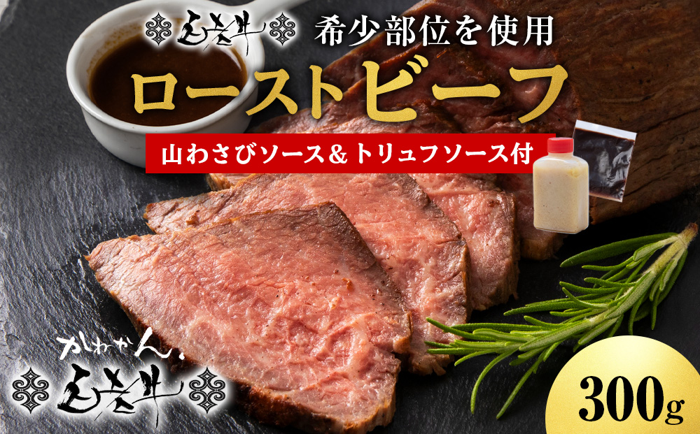 北海道産 白老牛 ミスジ ・ トンビ 等 腕上肉ロースト 300g 北海道山わさびソース・トリュフソース付き ローストビーフ 冷凍 牛肉 肉 白老 BY129