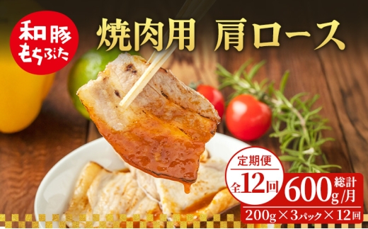 【定期便 12回】焼肉用 肩ロース しょうが焼き 和豚 もちぶた 200g×3 (600g) 豚肉 ポーク 肉 豚 国産 宮城県産 小分け ストック 精肉