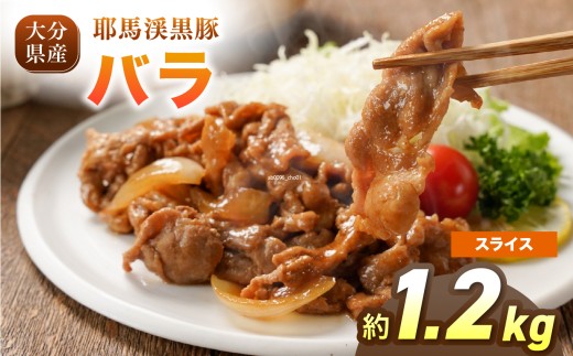 下郷農協の耶馬渓黒豚 バラ スライス 1.2kg（200g×6パック）| お肉 肉 豚 豚肉 ポーク バラ肉 豚バラ スライス 国産 黒豚 大分県 中津市