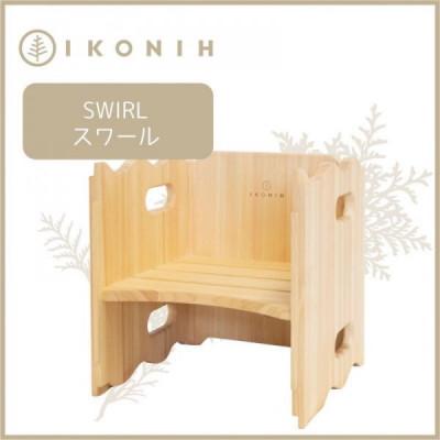 ふるさと納税 神戸市 桧の家具 IKONIH　Swirl　アイコニー スワール