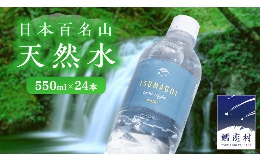 水 天然水 550ml × 24本 つまごい水日和 ミネラルウォーター 飲料水 飲料 ドリンク お水 軟水 500ml 以上 定期便 定期 日用品 備蓄 ペットボトル 防災 キャンプ アウトドア 嬬恋銘水 [AB012tu]