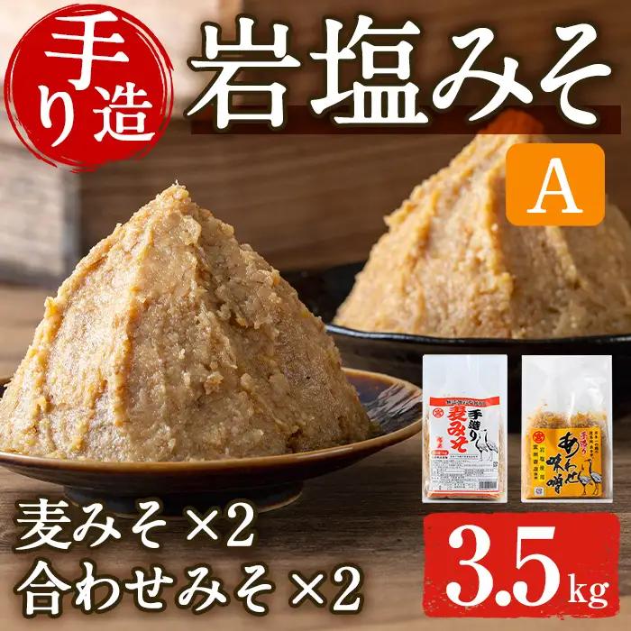 岩塩味噌 セットＡ 麦みそ 1kg×2 合わせ味噌 750g×2 味噌 【宮田商店】 i1109-A