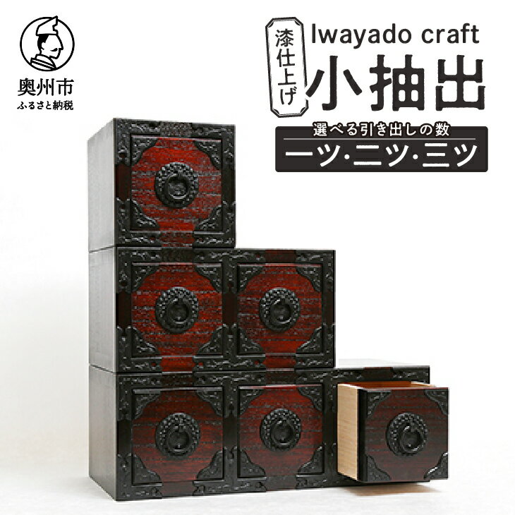 岩谷堂箪笥職人が作るIwayado craft 一ツ小抽出 漆仕上げ 伝統工芸品 和家具 和タンス インテリア 日本製（岩手県奥州市産）