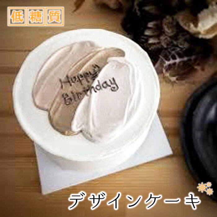 【ふるさと納税】No.320 低糖質 デザインケーキ ／ スイーツ お菓子 糖質オフ 送料無料 大阪府