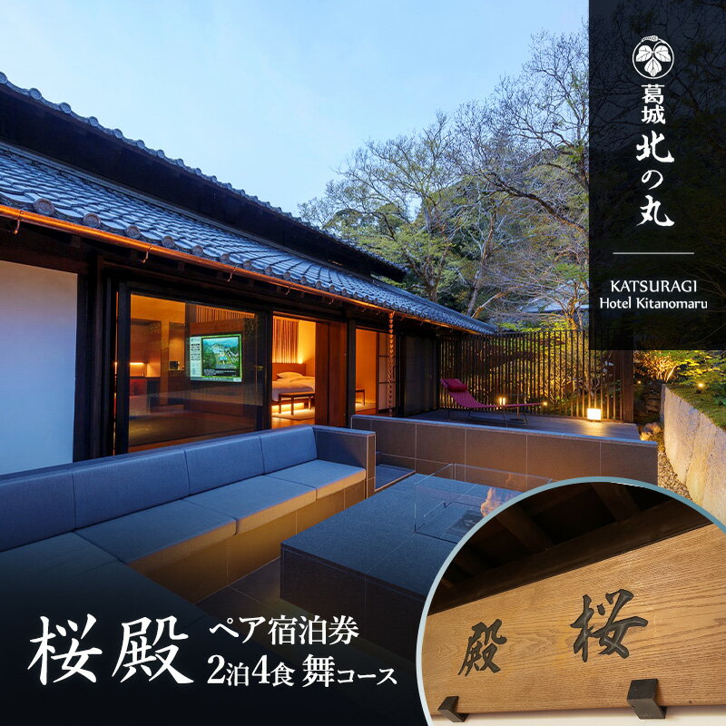 【ふるさと納税】チケット 静岡 葛城 北の丸 桜殿 ペア宿泊券（2泊4食 舞コース） 宿泊券 食事 自然 料理 グルメ 旅行 露天風呂 古民家 伝統建築 袋井市 静岡県