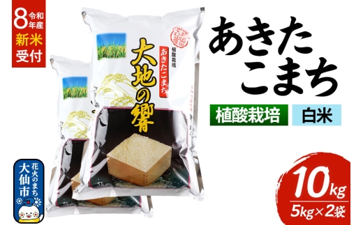 ＜令和8年産 新米受付＞米 植酸栽培 あきたこまち「大地の響」10kg（5kg×2袋）【白米】精米 秋山商店 [先行予約 新米 お米 こめ 白米 精米 植酸栽培 あきたこまち 大地の響 ブランド米 秋田県産 大仙市]