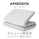 【ふるさと納税】APHRODITA　寧々ボリュームタイプ 敷布団シングルロング 日本製 創業150年の信頼と実績【1355186】