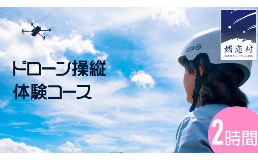 
                   ドローン操縦 体験コース (2時間) ドローン 体験 チケット 関東 群馬 [AR022tu]
                