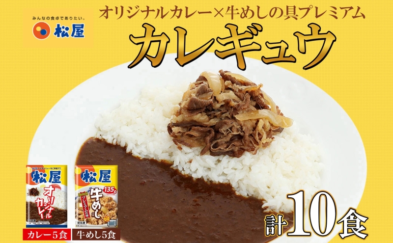 松屋 オリジナルカレーの具 180g 牛丼 プレミアム仕様 牛めしの具 135g 各5袋 10袋 セット 牛肉 牛めし カレー 辛口 スパイス カレギュウ レトルト 冷凍 時短 簡単 便利 手抜き レンチンおかず 保存食 備蓄 夜食 埼玉県 嵐山町