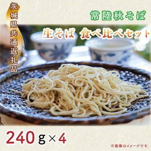 【日時指定必須】常陸秋そば　生そば　食べ比べセット（計240ｇ×4）【茨城県共通返礼品／常陸太田市】（GA-1）