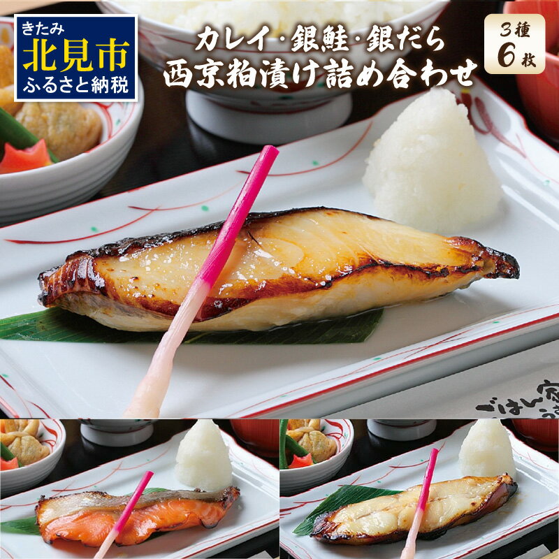 【ふるさと納税】【お中元】西京粕漬け 詰め合わせ