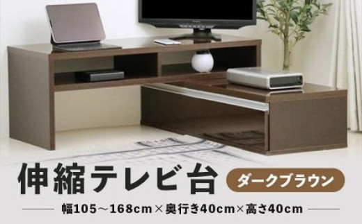 伸縮テレビ台 【 ダークブラウン 】