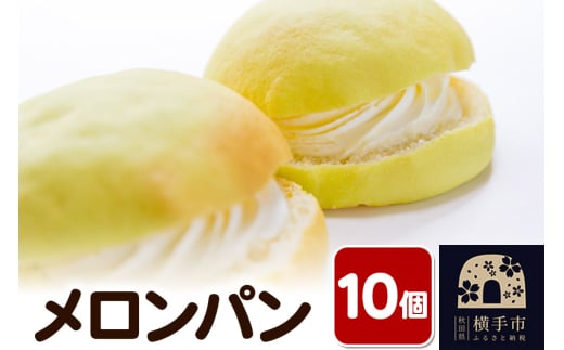 メロンパン 10個 フレンドール 秋田県横手市 菓子パン