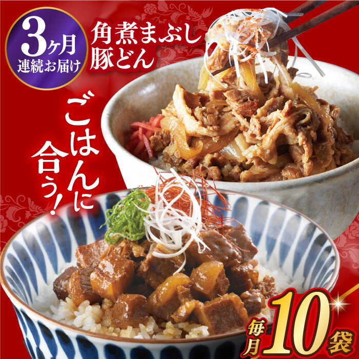 【ふるさと納税】【3回定期便】【簡易包装】長崎角煮まぶし5袋＆豚どん5袋 長与町/岩崎本舗 [EAB077] 角煮 かくに まぶし 豚丼 豚どん ぶたどん レトルト おかず 小分け 冷凍 長崎本舗 定期便 定期 3回 3ヶ月