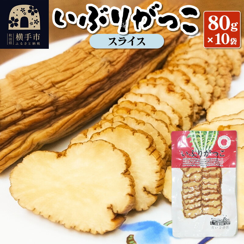 【ふるさと納税】いぶりがっこ スライス 80g×10袋