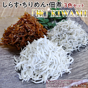 シラス 食べ比べ 冷蔵便 / しらす・ちりめん・佃煮3色セット「極」 KIWAMI【dig008A】