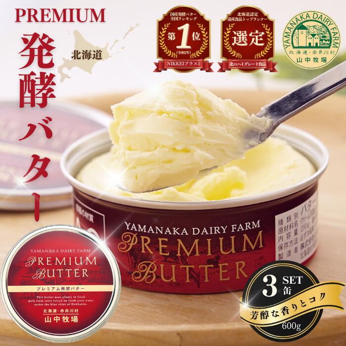 【ふるさと納税】プレミアム発酵バター 北海道産 山中牧場 3缶 600g お取り寄せ 発酵バター 北海道 赤井川村 乳製品 送料無料 北のハイグレード食品 ふるさと納税バター ふるさと納税発酵バター 山中牧場プレミアム発酵バター3缶（NIKKEIプラス1　ランキング1位）