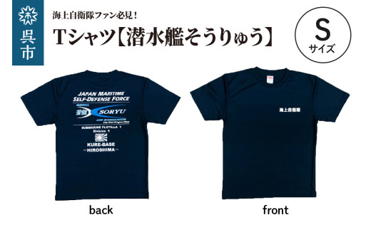 Tシャツ【潜水艦そうりゅう】公式 自衛隊グッズ　Sサイズ　 Navy シャツ 半袖 ドライ生地 吸汗速乾 海軍 日本製 広島県 呉市 ku091-073-s-r