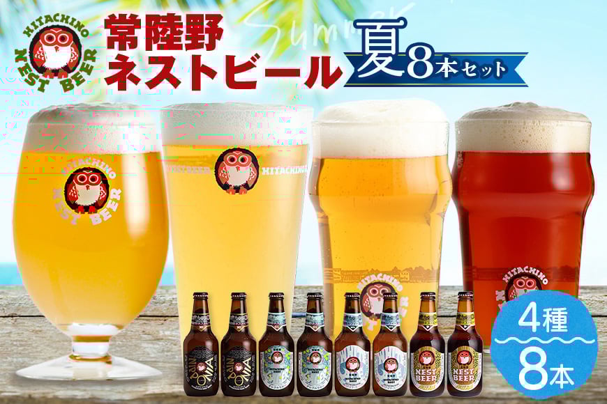 
            常陸野ネストビール夏8本セット【NBG-夏40】 A08-032
          