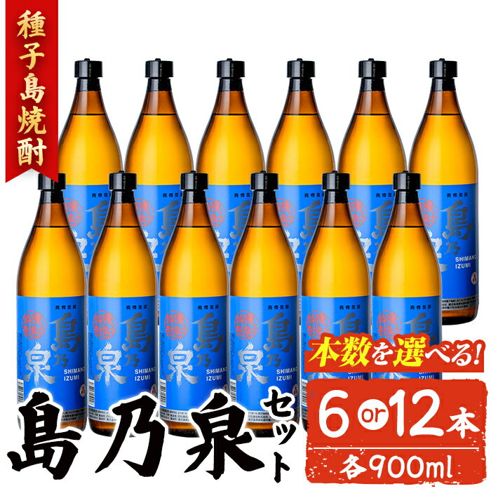 【ふるさと納税】＜本数が選べる！＞「島乃泉」(900ml×6本or12本) 鹿児島 種子島 芋焼酎 いも焼酎 焼酎アルコール ご当地 お酒 宅飲み 家飲み ギフト 贈り物 ソーダ割 水割り セット 四元酒造 【アイショップ西水店】