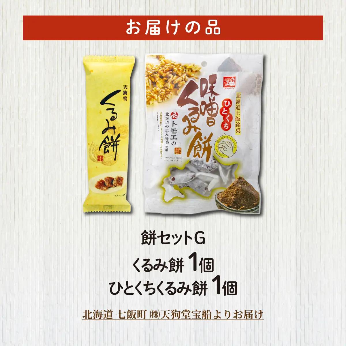 【餅セットG】くるみ餅（1個）・ひとくち味噌くるみ餅（1袋） NAY059