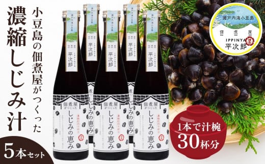 1本で約30杯分 小豆島の佃煮屋がつくった 濃縮しじみ汁「しじみの恵み」300ml×5本