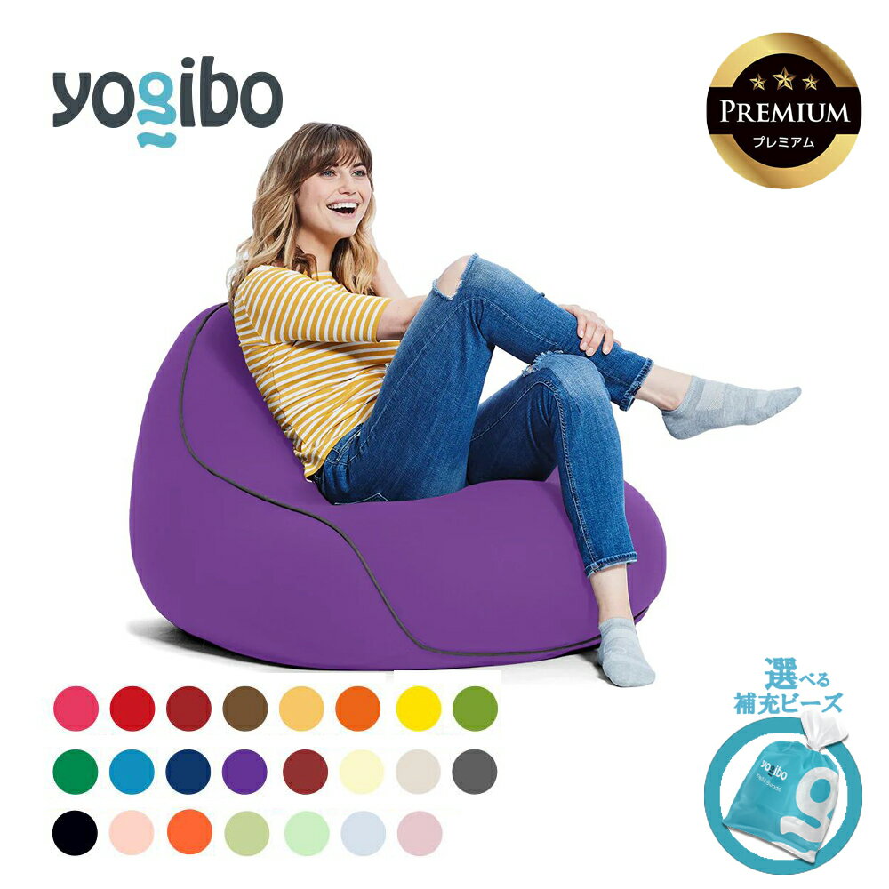 【ふるさと納税】【選べるPremium補充ビーズ・カラー】Yogibo Lounger Premium（ヨギボー ラウンジャー プレミアム）【ビーズクッション ビーズ 座椅子 椅子 クッション ビーズソファー ビーズソファ】