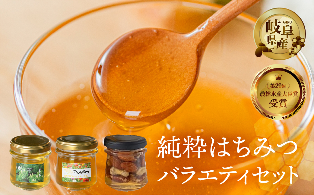 [ 国産はちみつ ] バラエティ 食べ比べ とち蜜 百花 90g × 2個 ナッツ蜂蜜漬 100g 1個 瓶 国産 トチ 百花 純粋 はちみつ ハチミツ 蜂蜜 ハニー 送料無料 女性養蜂家 チクマ養蜂