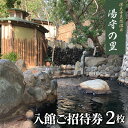 【ふるさと納税】湯守の里 入館ご招待券 ［No.072］ ／ 温泉 天然の恵み 自然治癒力 森林浴 送料無料 東京都