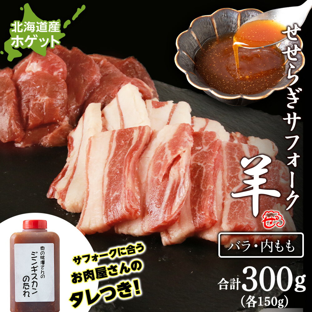 【ふるさと納税】せせらぎサフォーク（国産ホゲット）サフォーク2種　食べ比べ　150gセット（バラ・内もも各150g） ジンギスカンのタレ付き ＜計良商事＞天塩町 ふるさと納税 北海道ふるさと納税 ふるさと納税 北海道