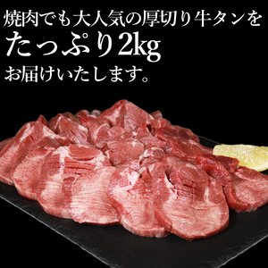 【訳あり】塩味厚切り牛タン(軟化加工)２ｋｇ(500g×4ﾊﾟｯｸ）
