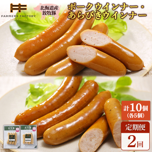 【定期便：2回】北海道産放牧豚 無添加ポークウインナー・粗挽きウインナー ×各5パック【120056】