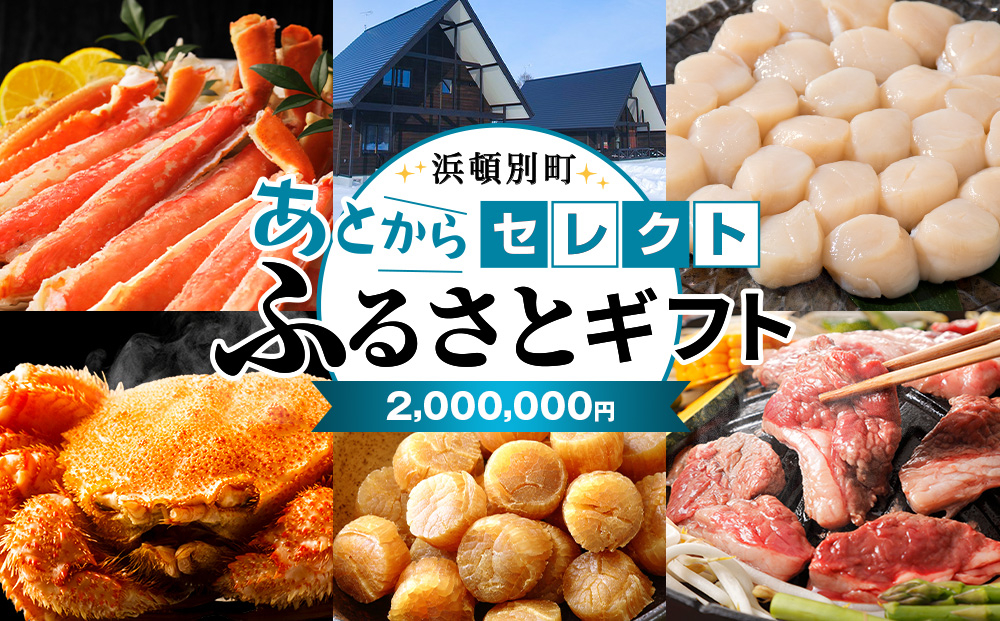 
            あとからセレクト 【ふるさとギフト】《2,000,000円分》
          