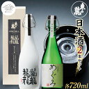 【ふるさと納税】 【山形の極み】 東の麓 日本酒2本セット 「純米吟醸生詰 熊野のめぐみ & 純米大吟醸 雫酒 龍龍龍龍 (てつ) 」 各720ml 『東の麓酒造』 日本酒 酒 山形県 南陽市 [1860]