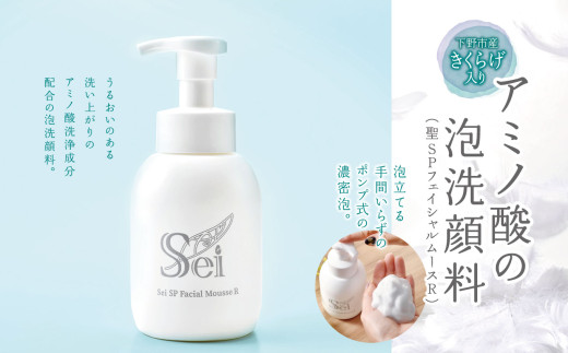 【下野市産きくらげ入り】アミノ酸の泡洗顔料（聖SPフェイシャルムースR） | きくらげエキス 弱酸性 泡タイプ 栃木県