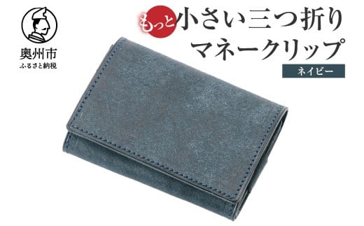 もっと小さい 三つ折り マネークリップ dritto 3 thin 財布 小さい財布 紺 専用キーポケット オールインワンウォレット 牛革 レザー [BJ006VC06]