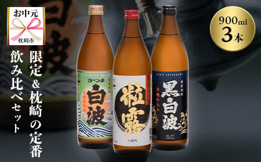 【のし付き・お中元】限定＆枕崎の定番飲み比べセット A6−120C【配送不可地域：離島】【1511685】
