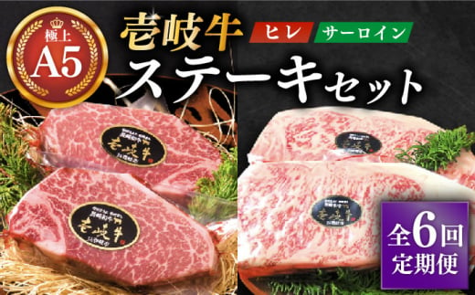 
【全6回定期便】極上 壱岐牛 A5ランク ステーキセット (ヒレ200g×2枚・サーロイン350g×2枚) （雌）《壱岐市》【KRAZY MEAT】[JER025] ヒレ ステーキ サーロイン 660000 660000円 66万円
