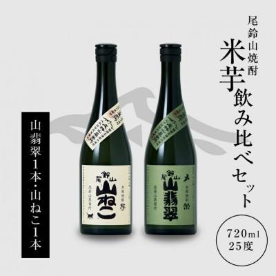 ふるさと納税 木城町 焼酎尾鈴山(山ねこ1本・山翡翠1本)　各720ml