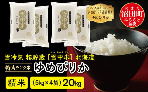 
            【先行予約】令和7年産 特Aランク米 ゆめぴりか 精米 20kg（5kg×4袋）発送月が選べる 雪冷気 籾貯蔵 雪中米 北海道
          