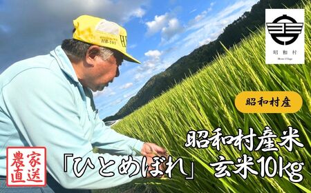 昭和村産米「ひとめぼれ」玄米10kg 米 精米 ヒトメボレ ひとめぼれ お米 こめ コメ 5kg 白米 ご飯 おすすめ お中元 お歳暮 ギフト 昭和村 ふくしま 福島県 送料無料【山内常一】
